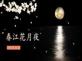 中职语文部编高教版（2023）基础模块上册古诗词诵读-张若虚《春江花月夜》课件PPT
