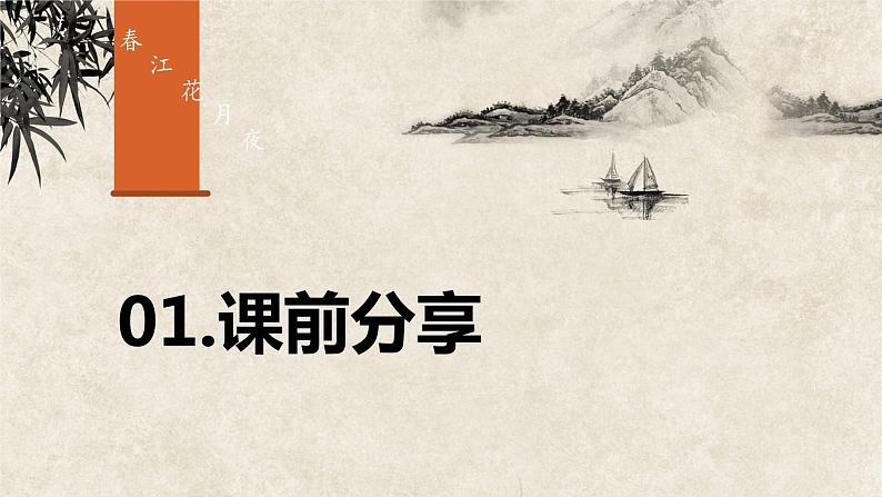 中职语文部编高教版（2023）基础模块上册古诗词诵读-张若虚《春江花月夜》课件PPT02