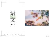中职语文部编高教版（2023）基础模块下册第七单元-杜甫《登高》课件PPT