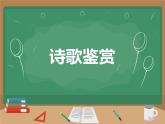 中职语文部编高教版（2023）基础模块下册第七单元-杜甫《登高》课件PPT