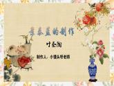 部編版（2023）中職語文基礎(chǔ)模塊下冊《景泰藍(lán)的制作》課件