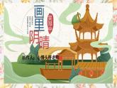 部编版（2023）中职语文基础模块下册《画里阴晴》课件