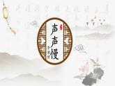 2.4.2《声声慢+》课件++2023-2024学年高教版（2023）中职语文基础模块下册