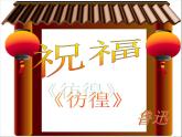 部编高教版（2023）语文第三单元第一课祝福课件