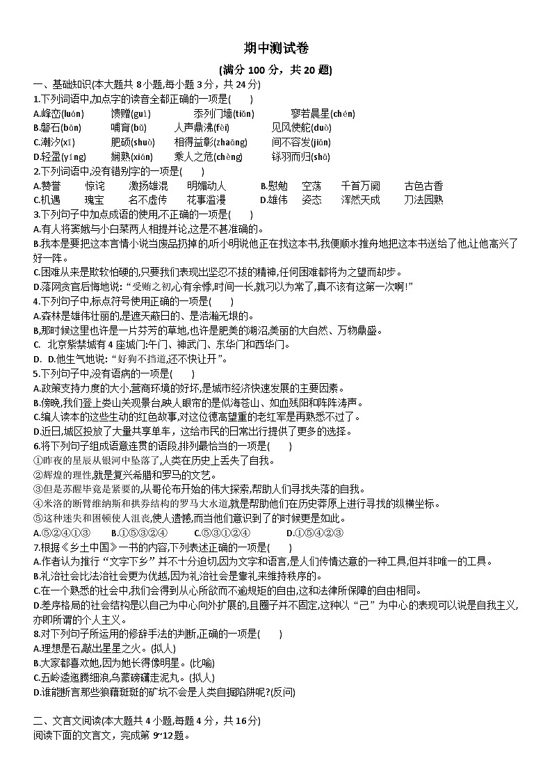 中职语文基础模块下试卷+答案（期中测试卷）01