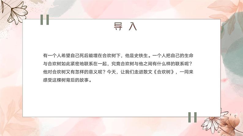 高教版+中职语文+基础模块下册01合欢树+课件+教学设计+同步练习04