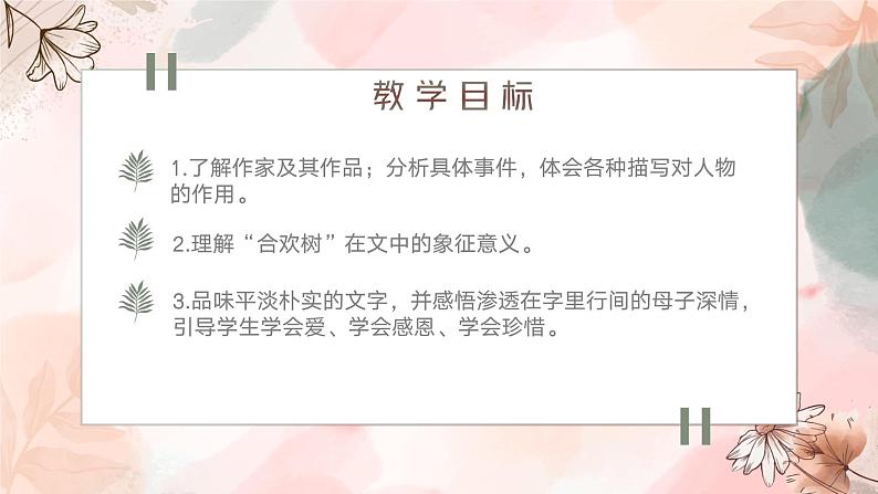 高教版+中职语文+基础模块下册01合欢树+课件+教学设计+同步练习06