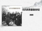 部编高教版中职语文基础模块下册5-1《在马克思墓前的讲话》课件