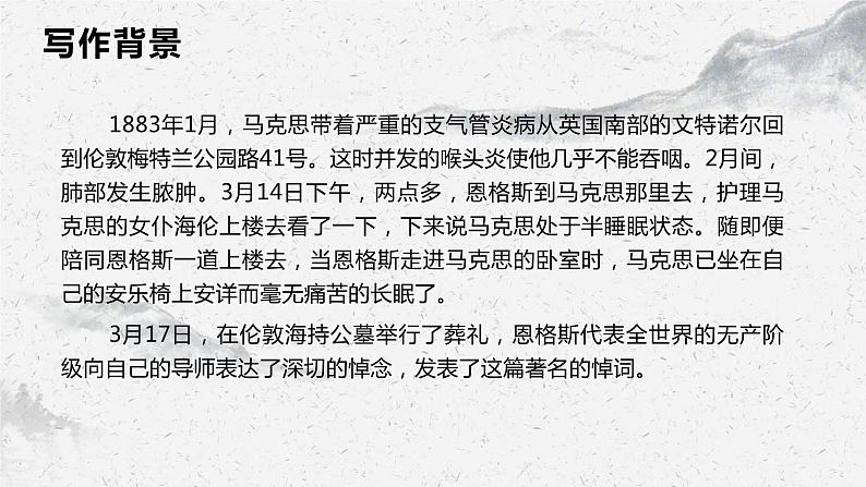 部编高教版中职语文基础模块下册5-1《在马克思墓前的讲话》课件05