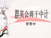 《群英會蔣干中計(jì)》ppt 中職語文