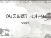《归园田居·少无适俗韵》ppt 中职语文