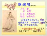 《归园田居·少无适俗韵》ppt 中职语文