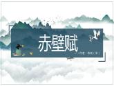 《赤壁赋》ppt  中职语文