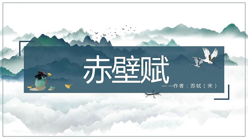 《赤壁赋》ppt  中职语文01