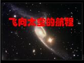 《飛向太空的航程》ppt 中職語文