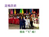 《飛向太空的航程》ppt 中職語文