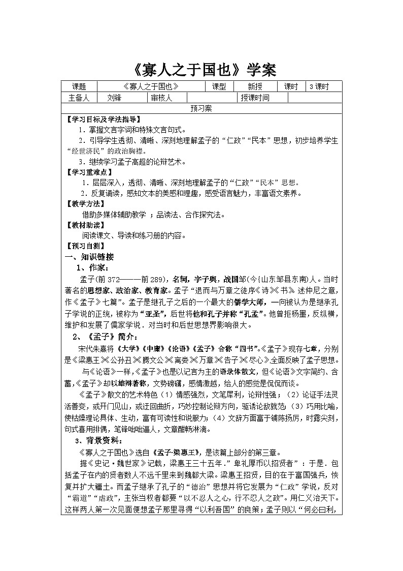 部统编高教版基础模块上册《寡人之于国也》教案01