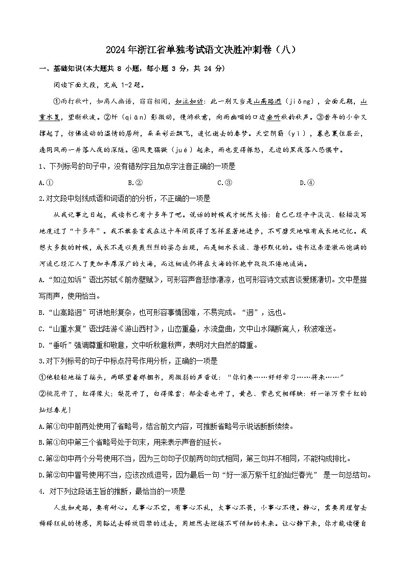2024年浙江省语文单招单考决胜冲刺卷（八）01