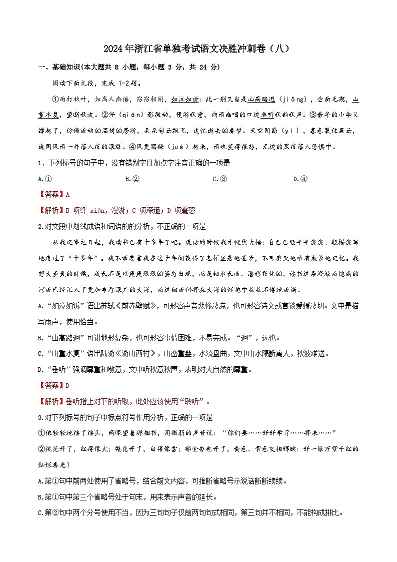 2024年浙江省语文单招单考决胜冲刺卷（八）01