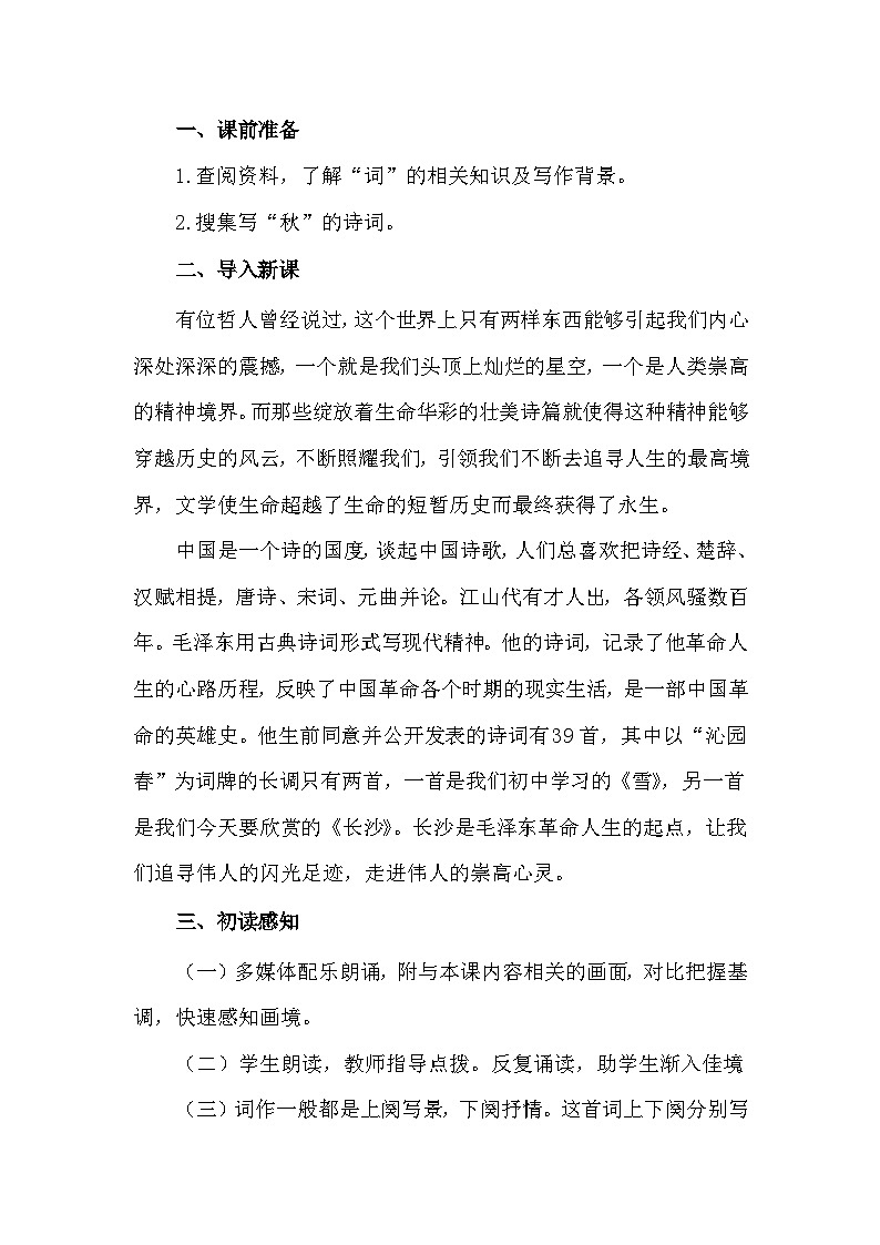 部编高教版2023 中职语文上册  第1单元 第1课版本2《 沁园春·长沙》 教案02