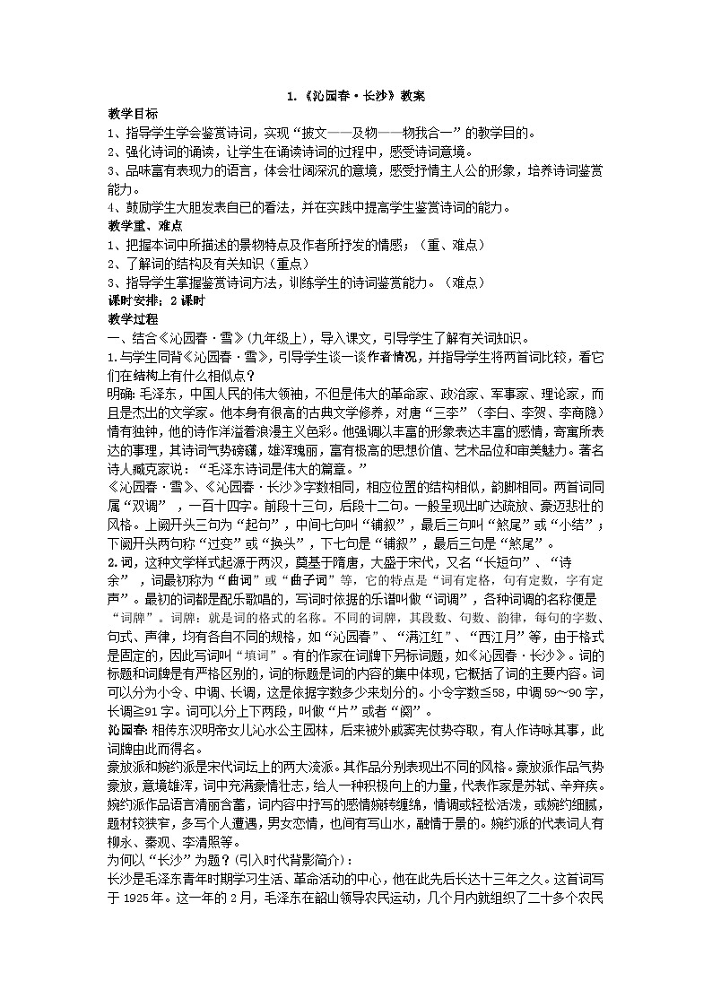部编高教版2023 中职语文上册  第1单元 第1课版本3《沁园春·长沙》 教案01