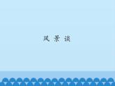 部编高教版2023 中职语文上册  第1单元 第2课版本2《风景谈》 课件