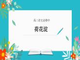 部编高教版2023 中职语文上册  第1单元 第3课版本2 《荷花淀》 课件