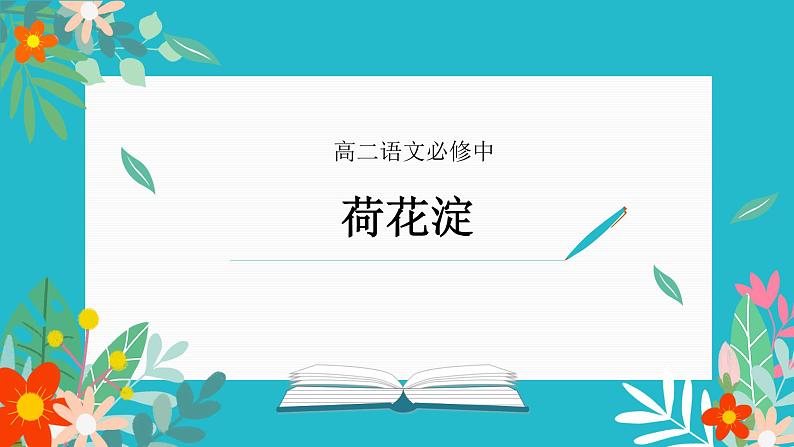 部编高教版2023 中职语文上册  第1单元 第3课版本2 《荷花淀》 课件01