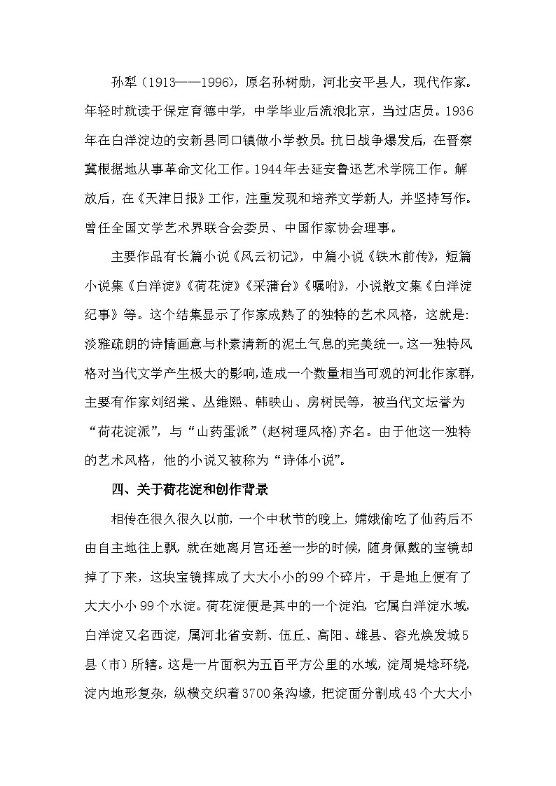 部编高教版2023 中职语文上册  第1单元 第3课 《荷花淀》 教案03