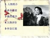 部編高教版2023 中職語(yǔ)文上冊(cè)  第1單元 第4課  《江姐（選讀）》 課件
