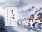 部编高教版2023 中职语文上册  第2单元 第1课第1课时版本1《雨巷》 课件