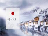 部編高教版2023 中職語文上冊  第2單元 第1課第1課時版本1《雨巷》 課件