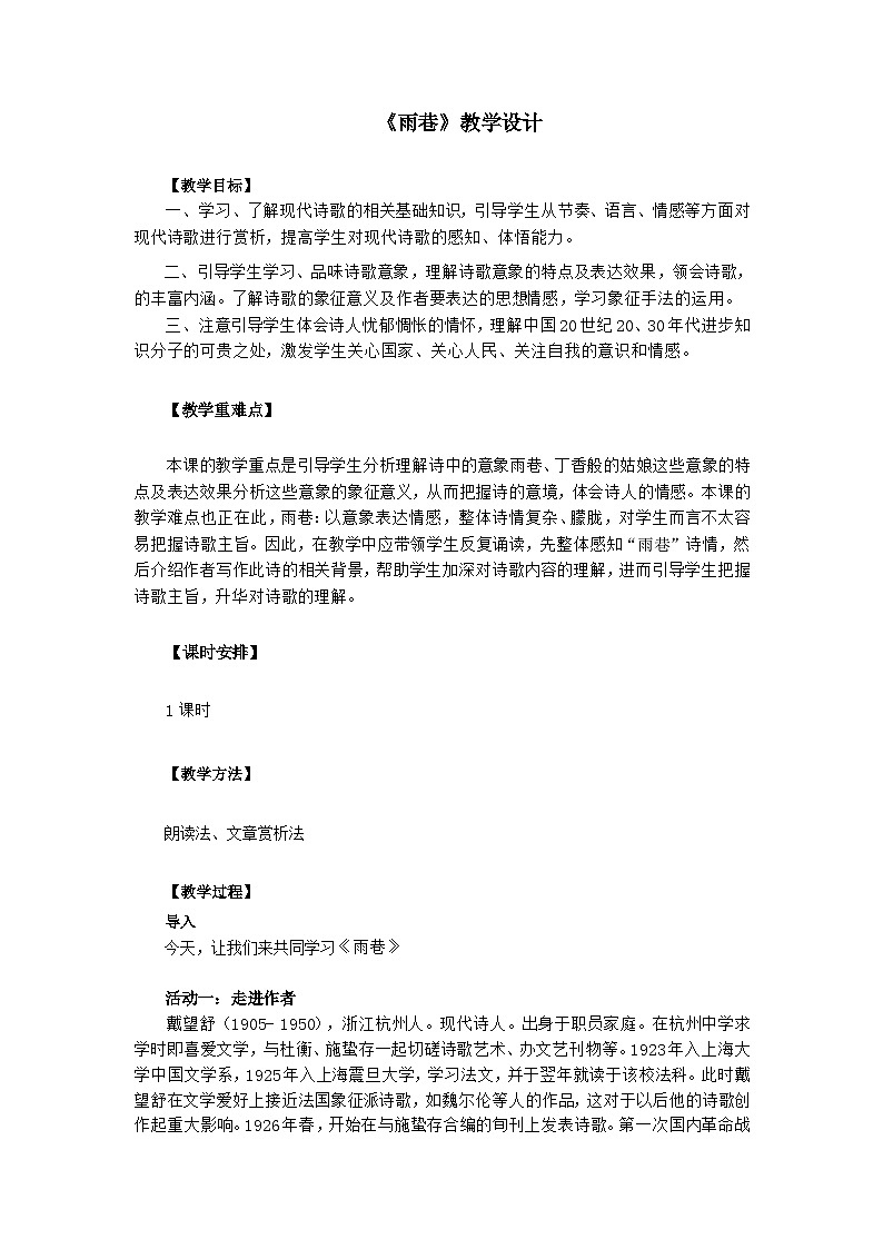 部编高教版2023 中职语文上册  第2单元 第1课第1课时版本1《雨巷》 教案01