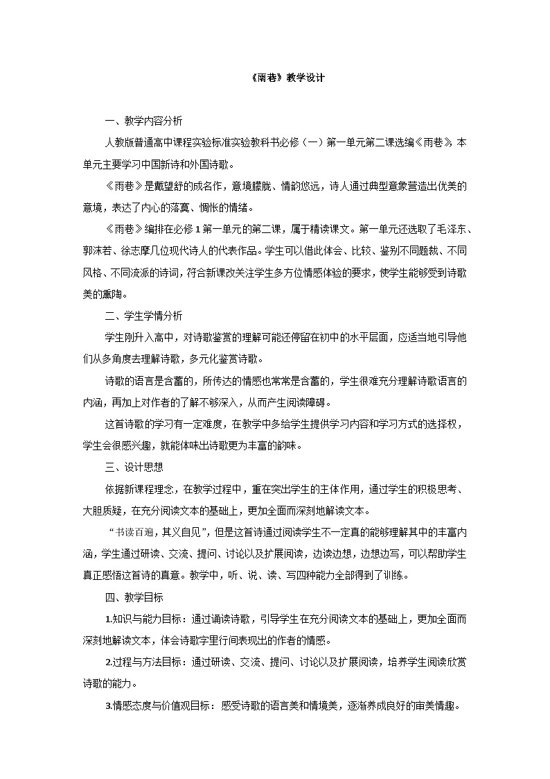 部编高教版2023 中职语文上册  第2单元 第1课第1课时版本2《 雨巷》 教案01