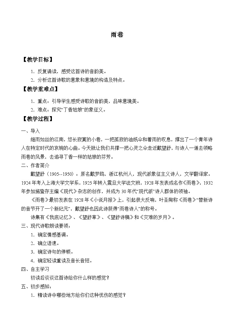 部编高教版2023 中职语文上册  第2单元 第1课第1课时版本3《雨巷》 教案第1页
