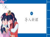部编高教版2023 中职语文上册  第2单元 第3课 《林黛玉进贾府》 课件