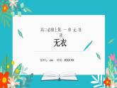 部编高教版2023 中职语文上册  第3单元 《无衣（秦风）》选读 课件