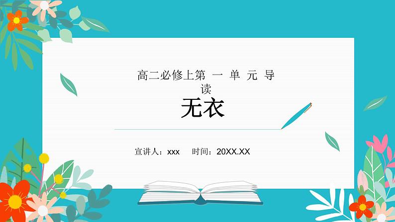 部编高教版2023 中职语文上册  第3单元 《无衣（秦风）》选读 课件第1页