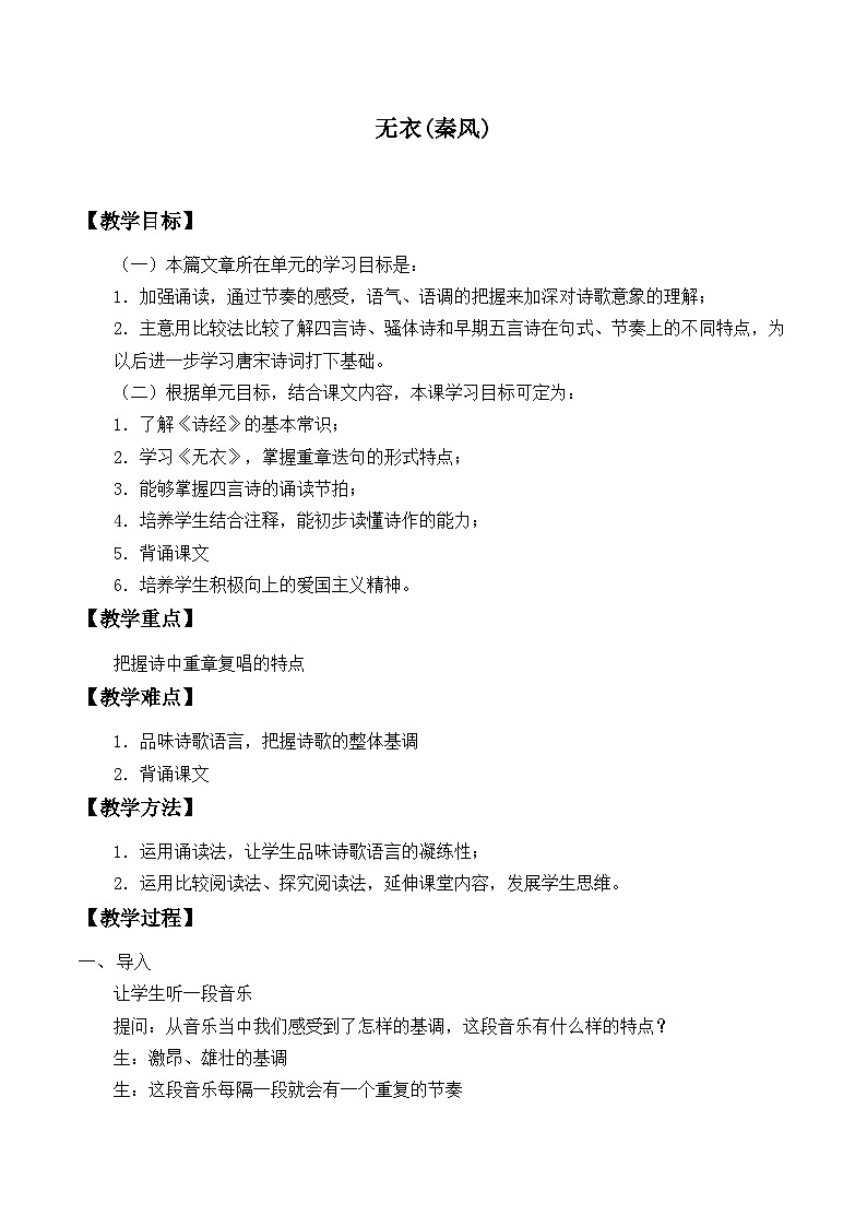 部编高教版2023 中职语文上册  第3单元 《无衣（秦风）》选读 教案01