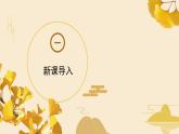 部编高教版2023 中职语文上册  第1单元 第1课版本1《沁园春.长沙》 课件