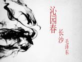 部編高教版2023 中職語文上冊  第1單元 第1課版本2《沁園春.長沙》 課件