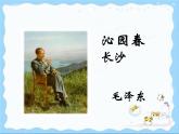 部編高教版2023 中職語文上冊  第1單元 第1課版本3《沁園春.長沙》 課件