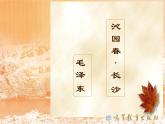 部编高教版2023 中职语文上册  第1单元 第1课版本4《沁园春.长沙》 课件