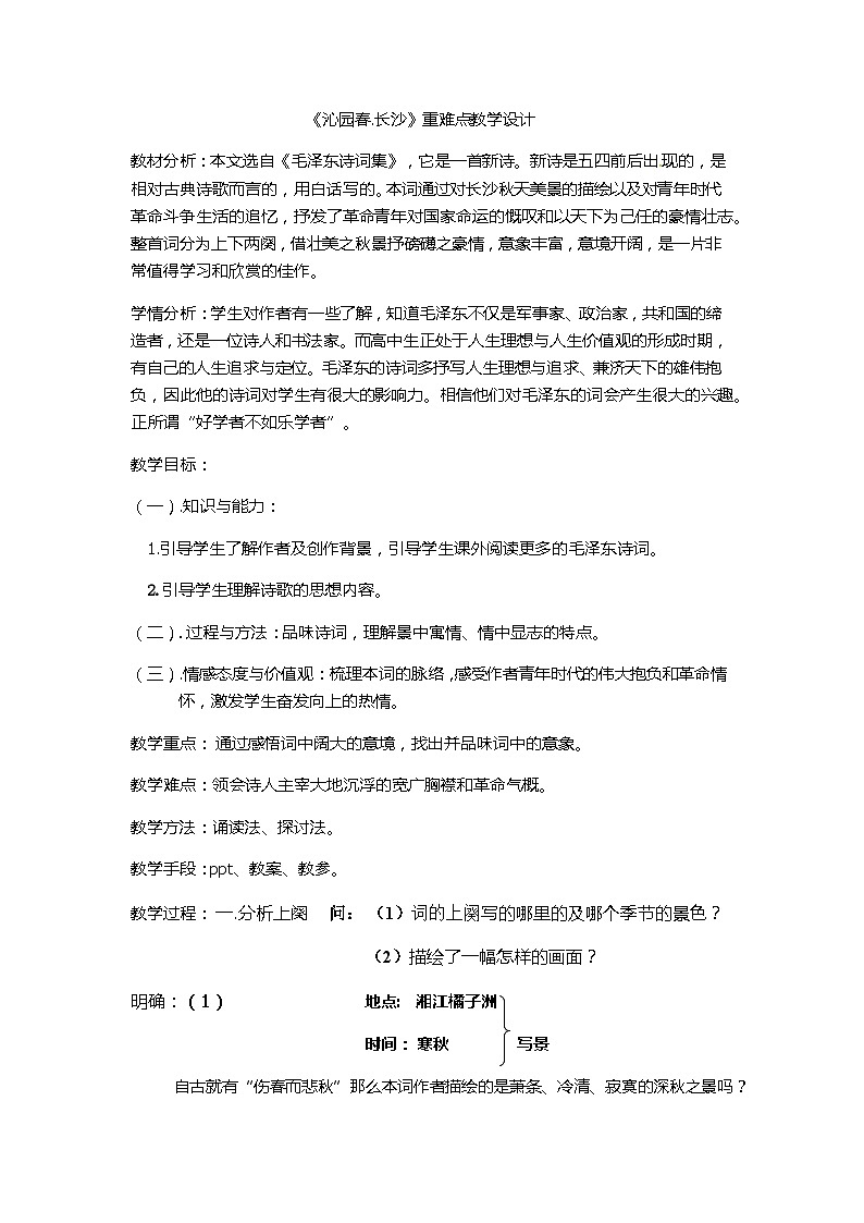 部编高教版2023 中职语文上册  第1单元 第1课版本1《沁园春.长沙》 教案01