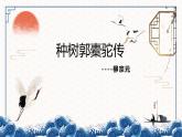 部编高教版2023 中职语文上册  第3单元 第2课版本2《种树郭橐驼传》 课件