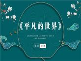 部编高教版2023 中职语文上册  第4单元 阅读《平凡的世界》 课件
