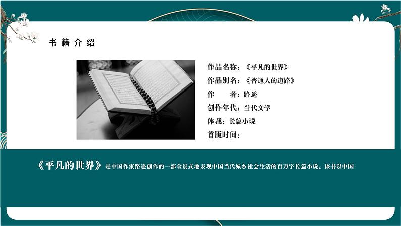 部编高教版2023 中职语文上册  第4单元 阅读《平凡的世界》 课件05