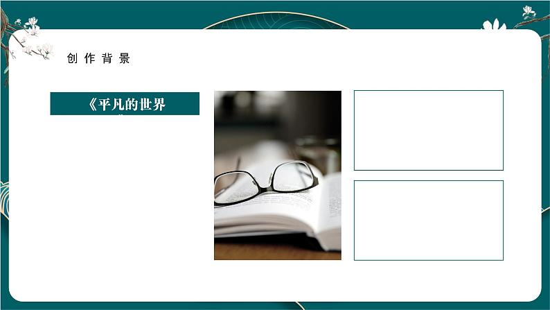 部编高教版2023 中职语文上册  第4单元 阅读《平凡的世界》 课件06