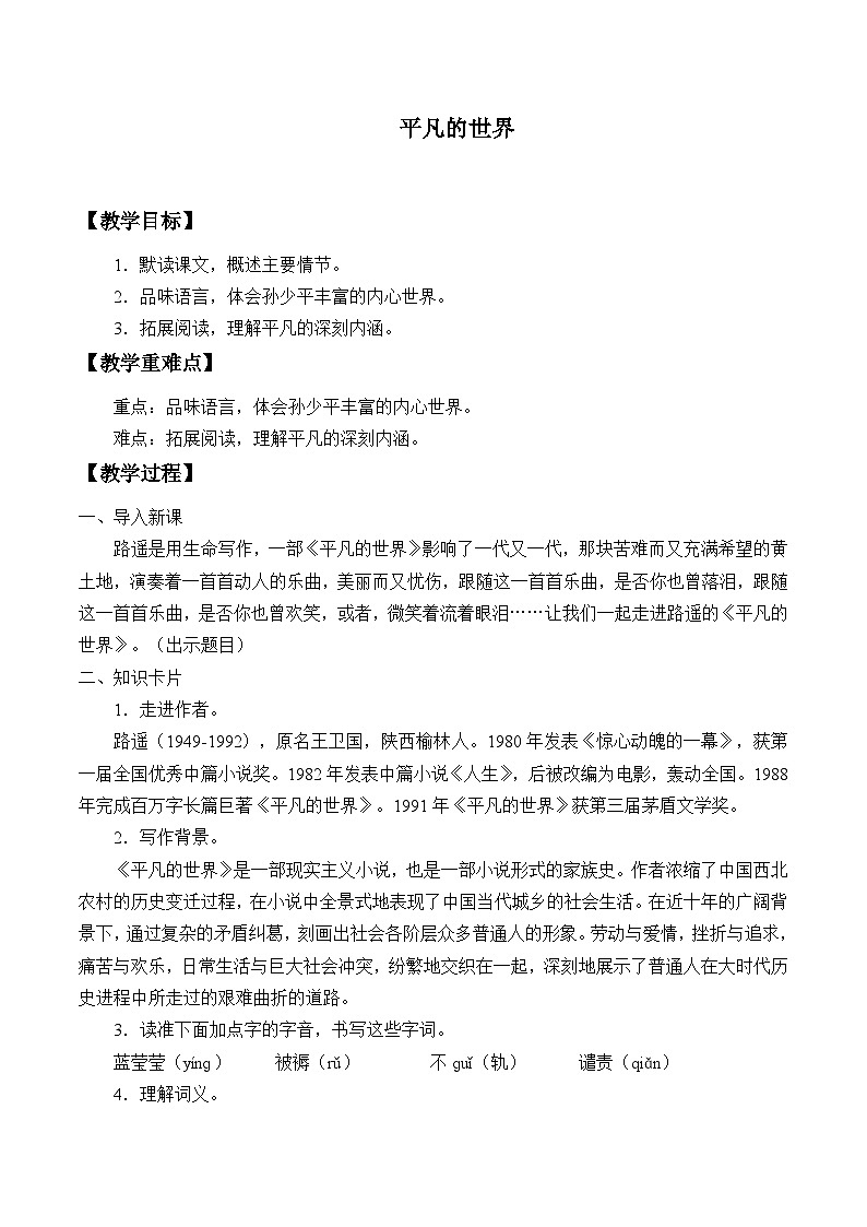 部编高教版2023 中职语文上册  第4单元 阅读《平凡的世界》 教案01