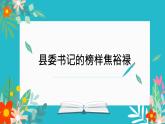 部编高教版2023 中职语文上册  第5单元 第1课《县委书记的榜样——焦裕禄》 课件